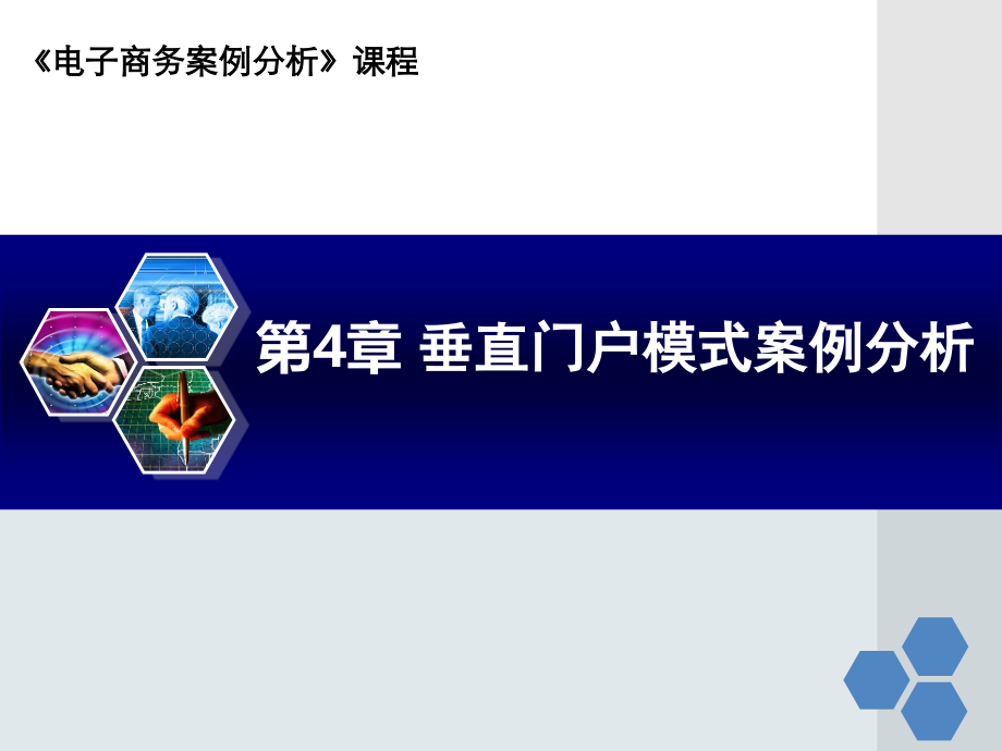 第4章--垂直门户模式.ppt_第1页