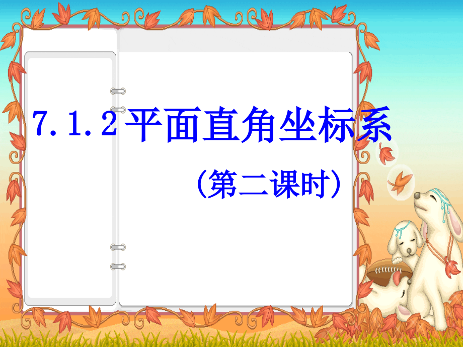 人教版七年级下册数学《7.1.2-平面直角坐标系第二课时》课件.ppt_第1页