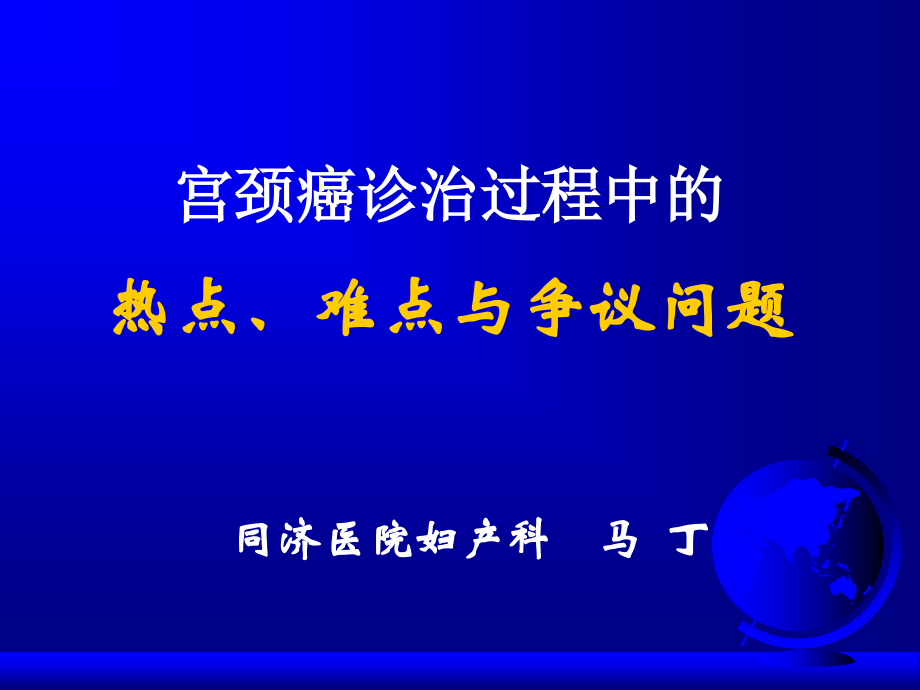 宫颈癌诊治过程中的热点、难点与争议问题——课-幻灯-PPT.ppt_第1页
