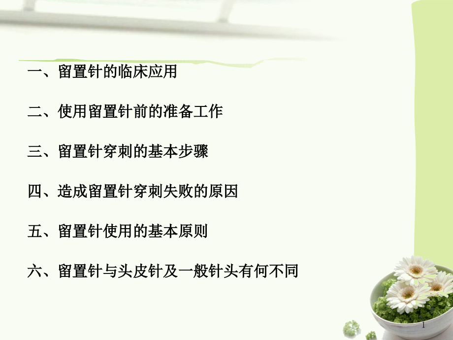 医学课件静脉留置针输液技术汇总.ppt_第1页