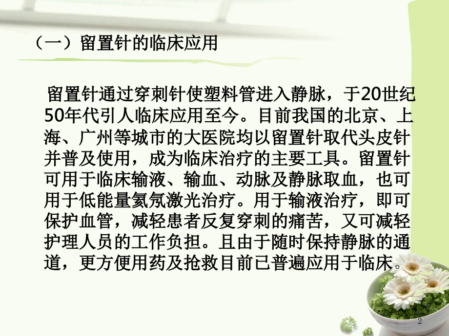 医学课件静脉留置针输液技术汇总.ppt_第2页