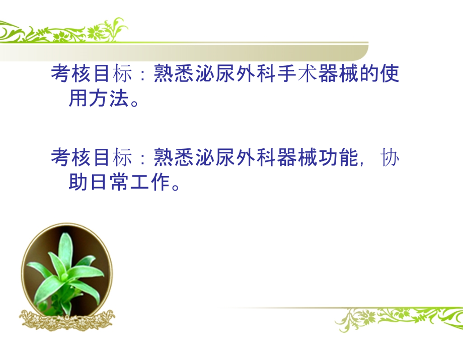医学课件泌尿外科手术器械.ppt_第1页