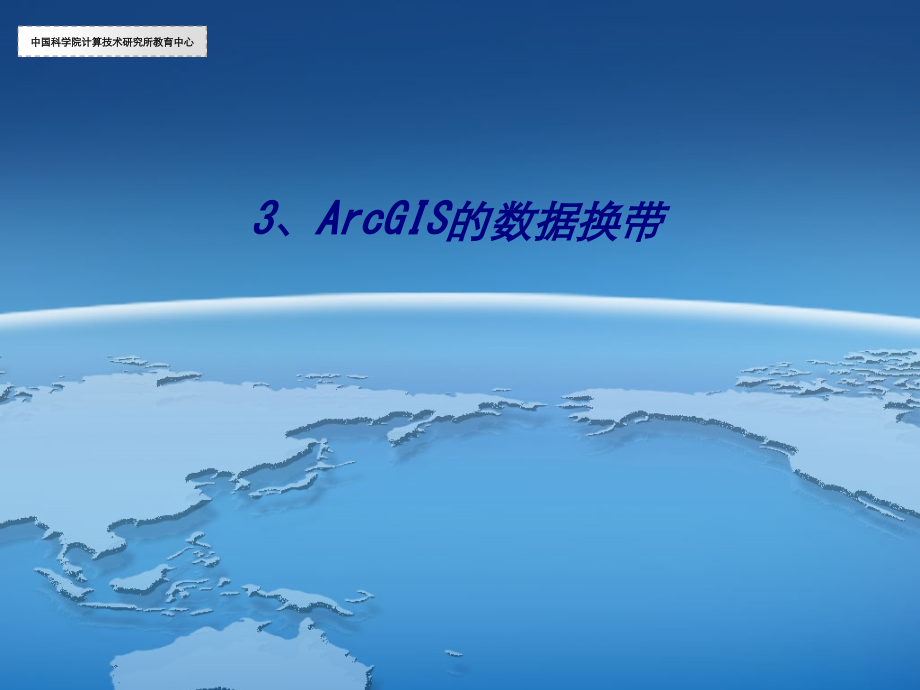 ArcGIS的数据换带.ppt_第1页