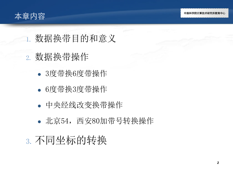 ArcGIS的数据换带.ppt_第2页