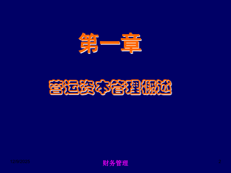 第4讲-营运资本管理.ppt_第2页