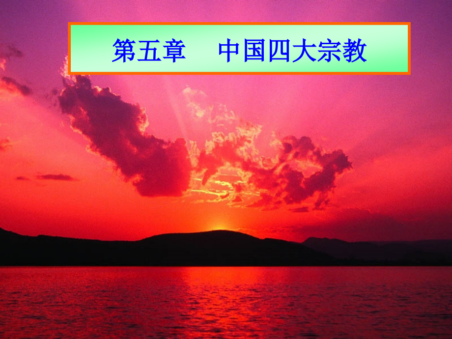 中国宗教概述.ppt_第1页