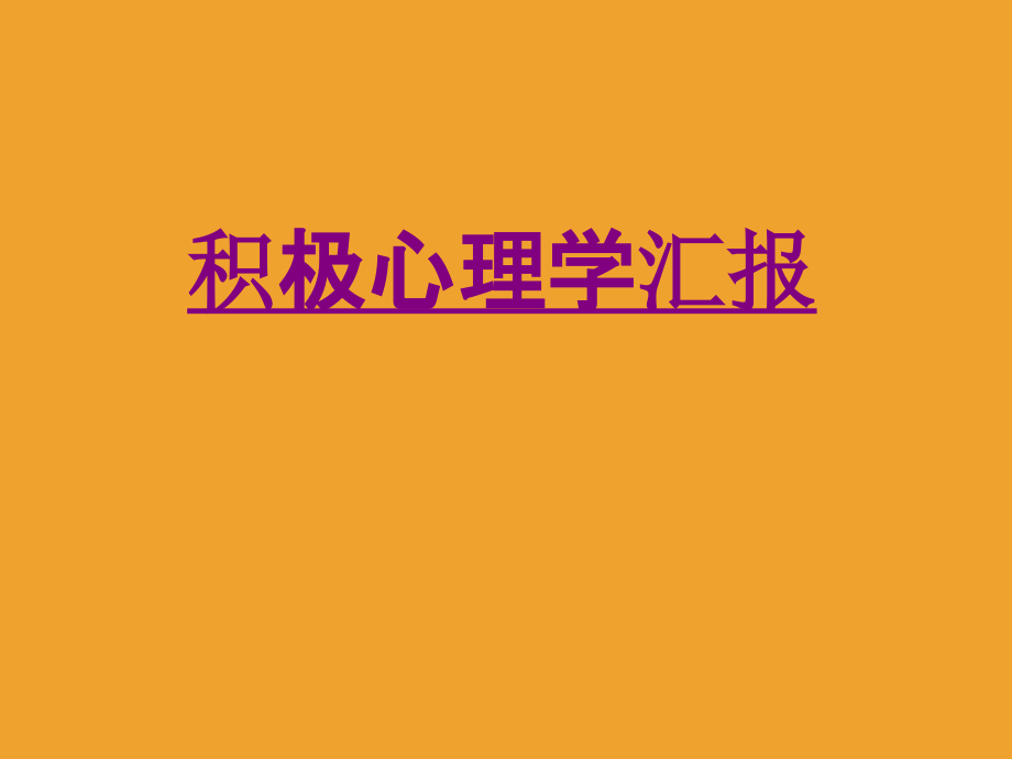 医学积极心理学汇报.ppt_第1页