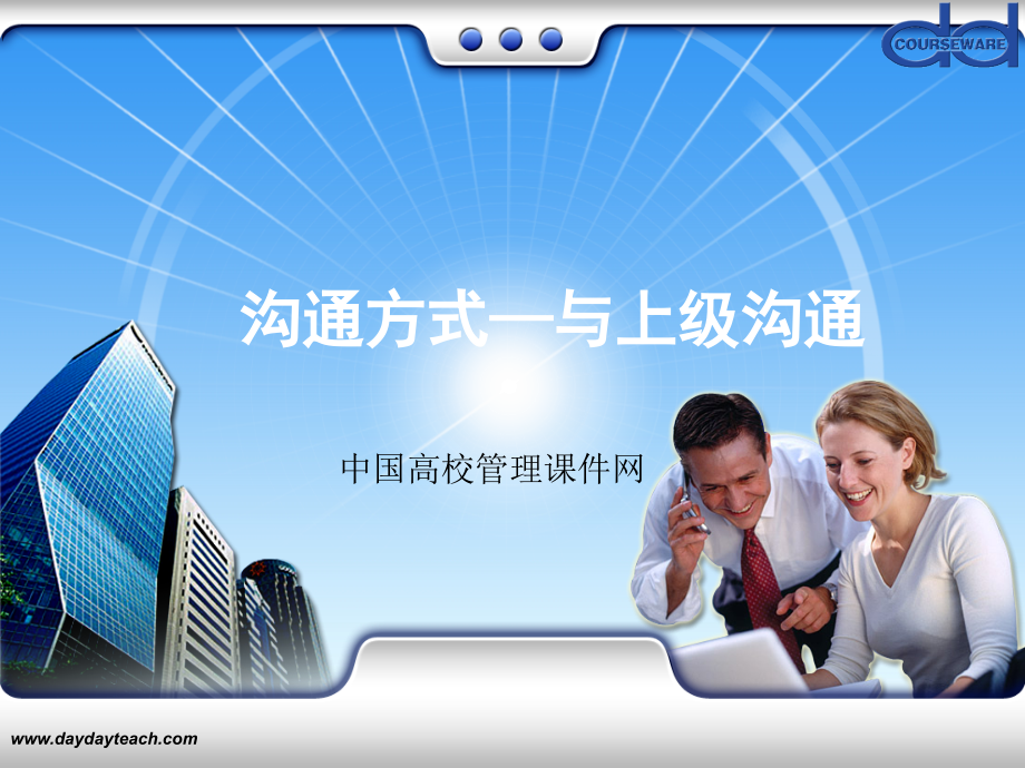 沟通方式——与上级沟通.ppt_第1页