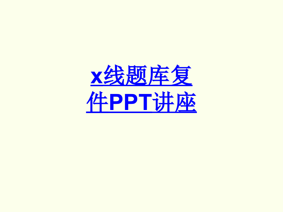 x线题库复件教育课件.ppt_第1页