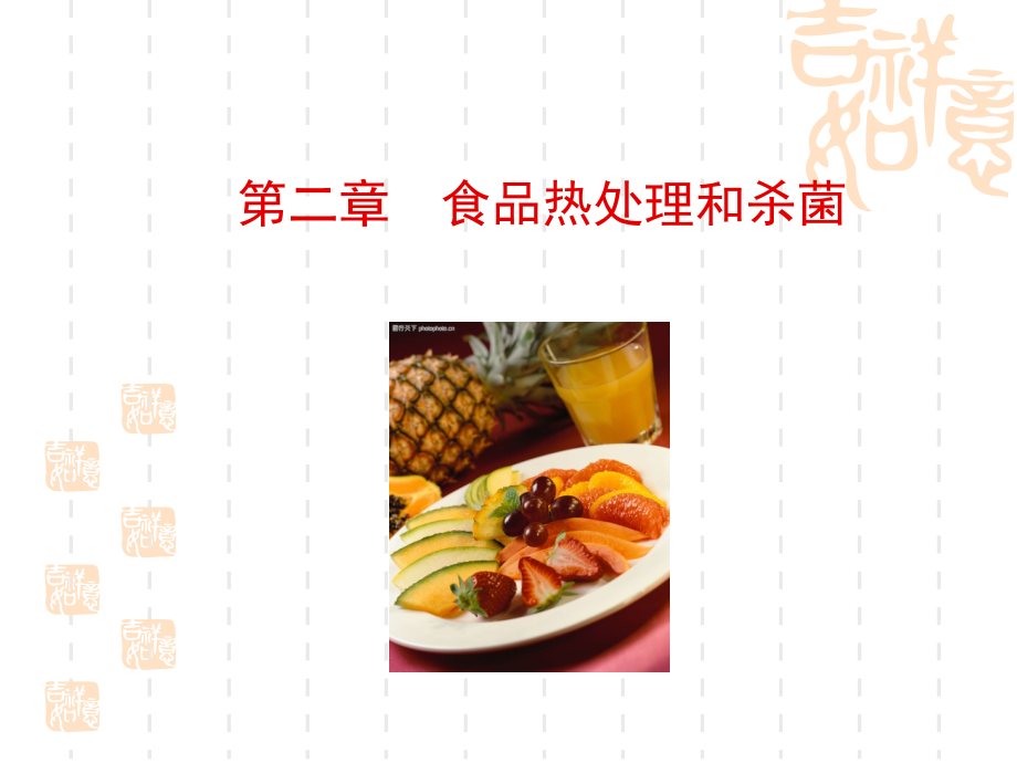 第二章---食品热处理和杀菌.ppt_第1页