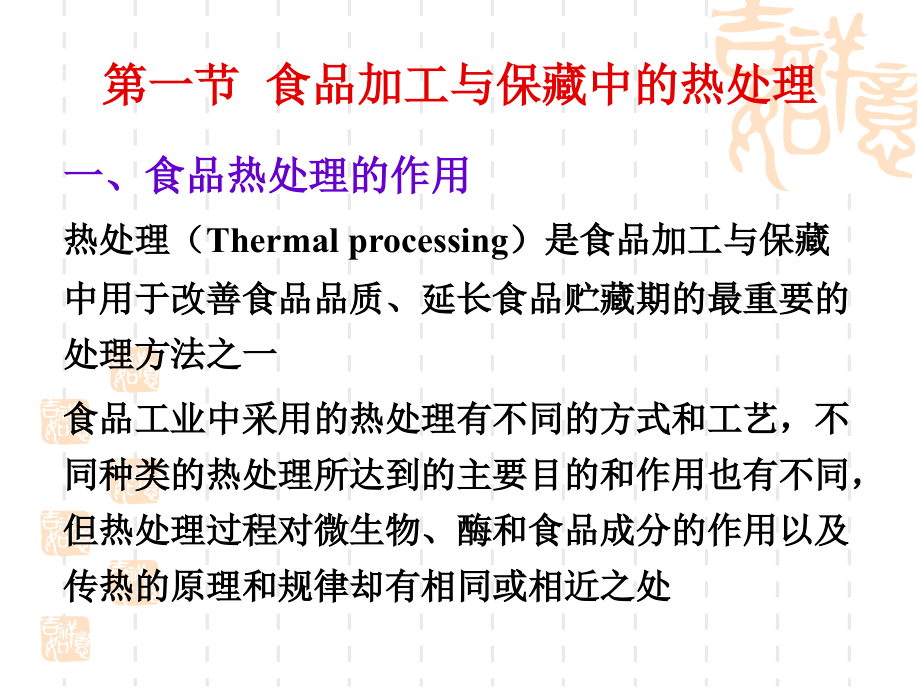 第二章---食品热处理和杀菌.ppt_第2页