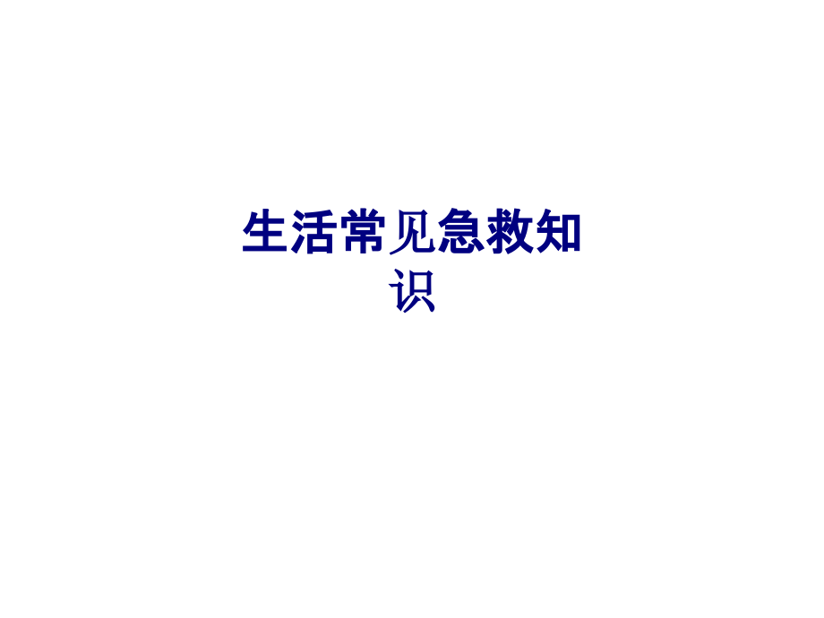 医学生活常见急救知识专题.ppt_第1页