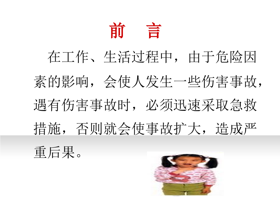 医学生活常见急救知识专题.ppt_第2页