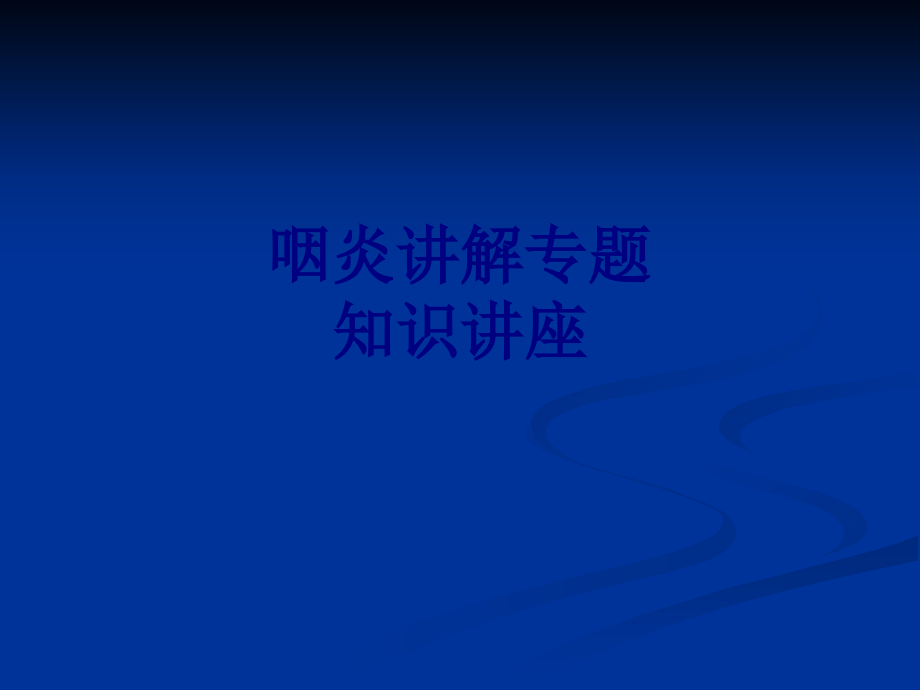 咽炎讲解专题知识讲座.ppt_第1页