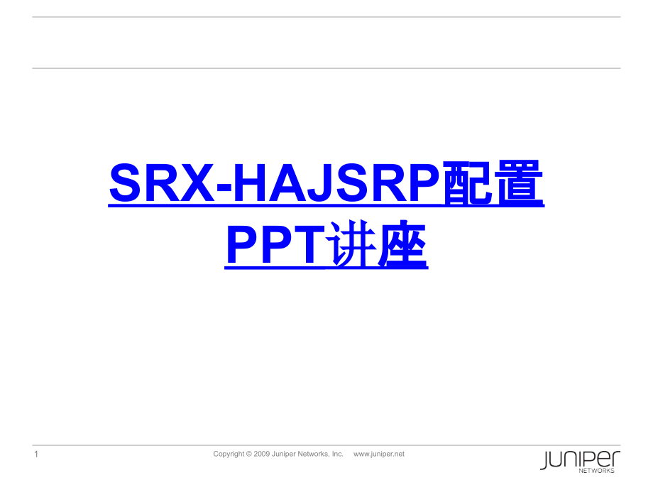 SRXHAJSRP配置教育课件.ppt_第1页