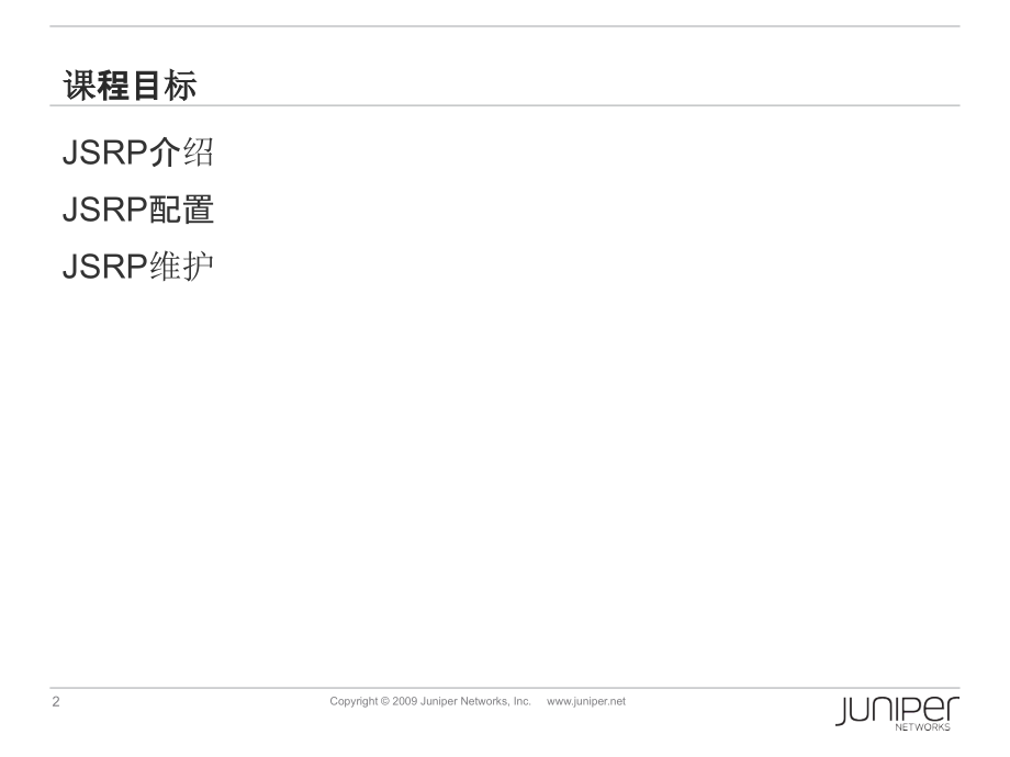 SRXHAJSRP配置教育课件.ppt_第2页