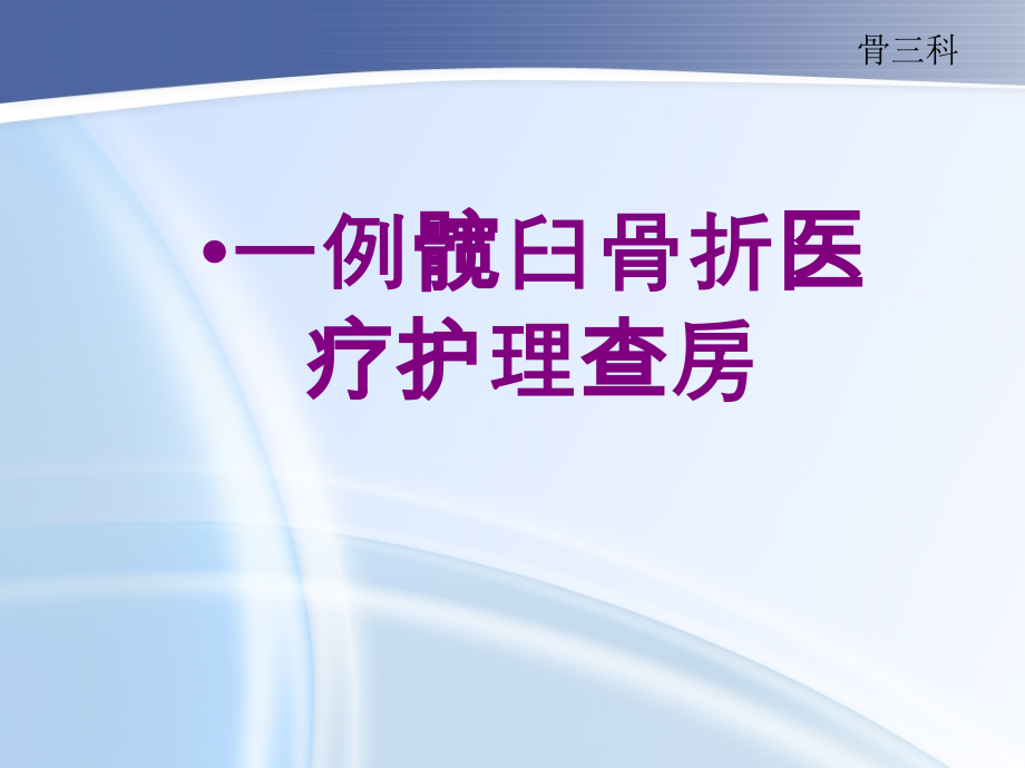 一例髋臼骨折护理查房.ppt_第1页