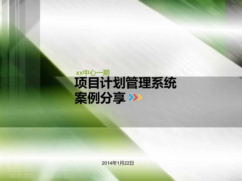 项目计划管理系统案例.ppt_第1页