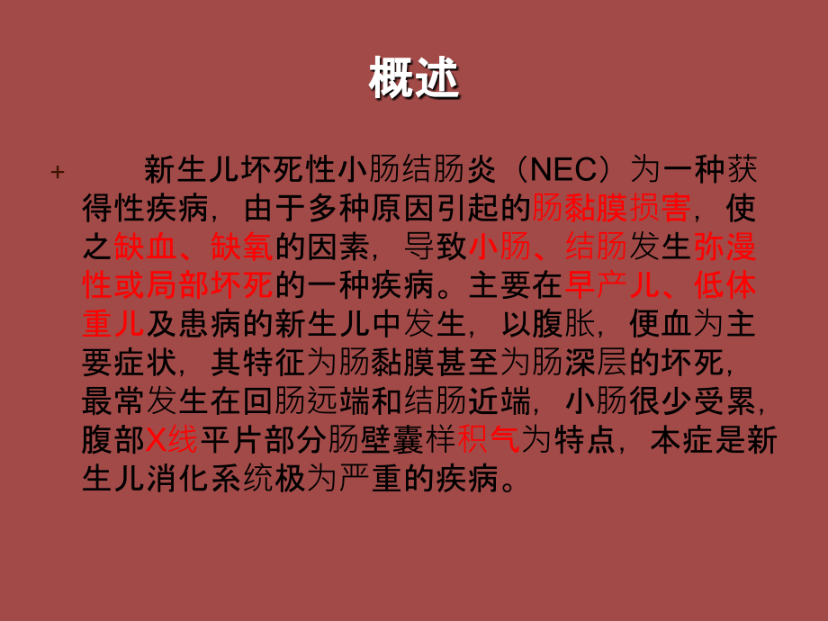 新生儿坏死性小肠结肠炎NEC医疗护理常规.ppt_第2页