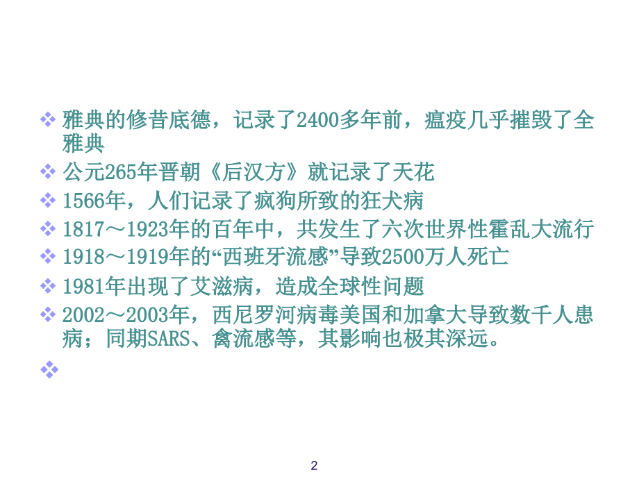 新发传染病和传染病预检分诊.ppt_第2页