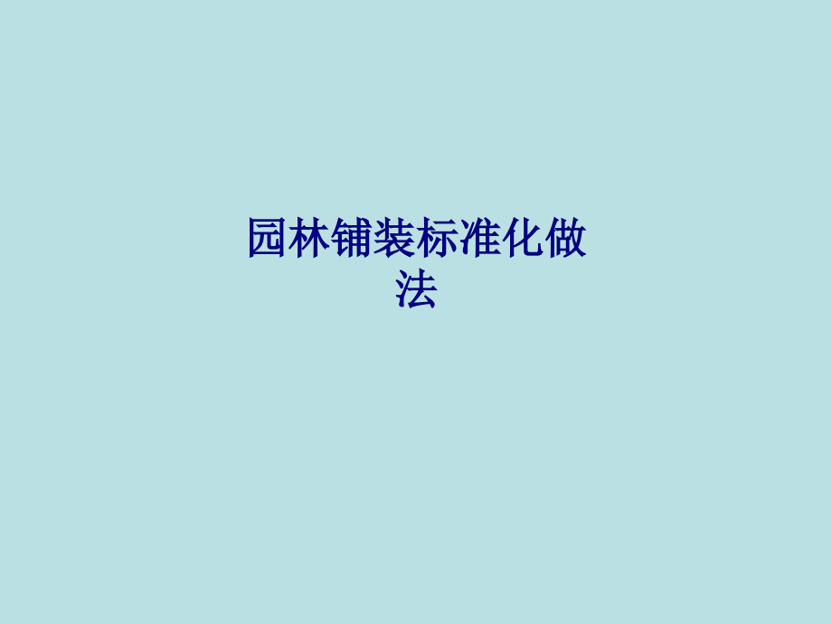 园林铺装标准化做法.ppt_第1页
