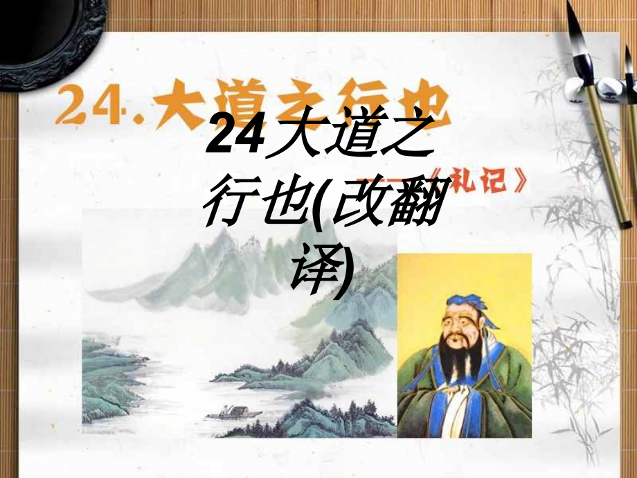 大道之行也改翻译.ppt_第1页