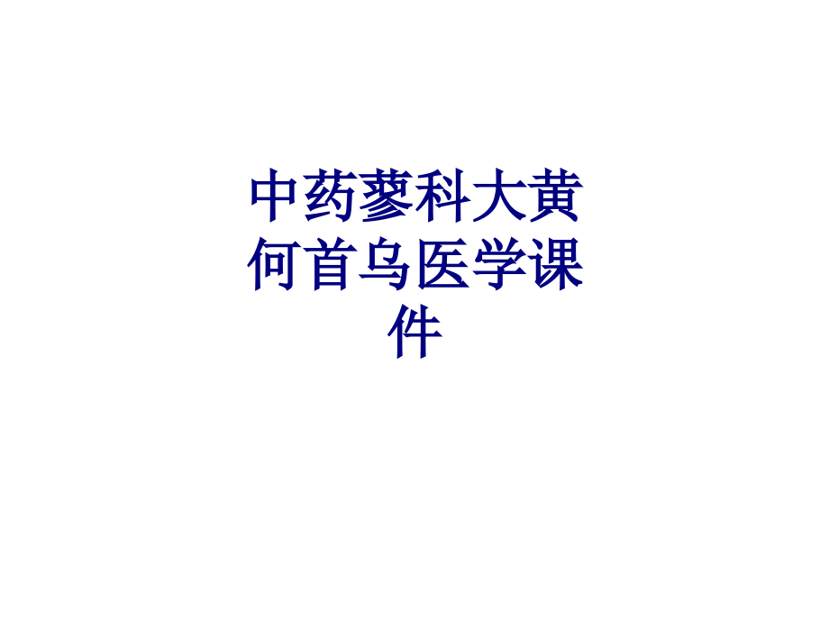 中药蓼科大黄何首乌.ppt_第1页