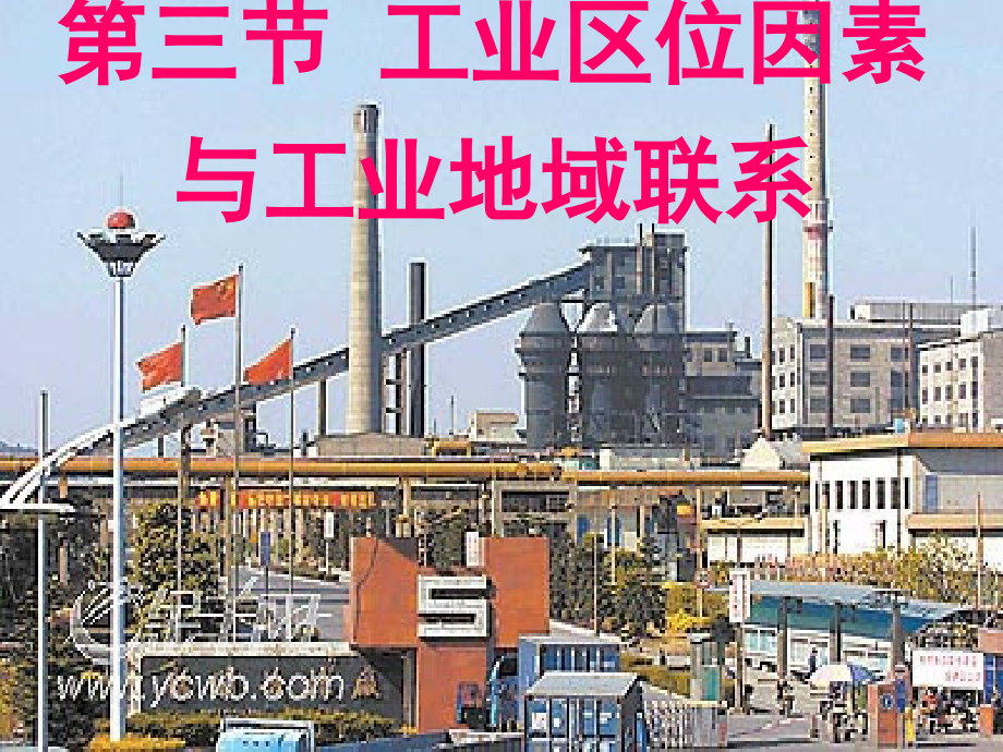 【地理】湘教版必修2-第三章-第三节-工业区位因素与工业地域联系(课件).ppt_第1页