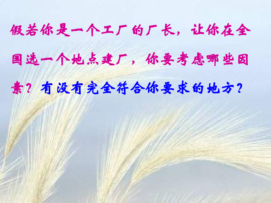 【地理】湘教版必修2-第三章-第三节-工业区位因素与工业地域联系(课件).ppt_第2页