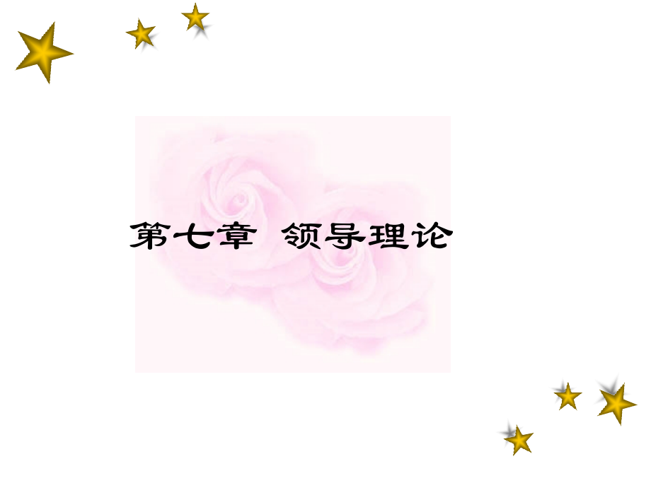 管理学-第七章-领导理论.ppt_第1页