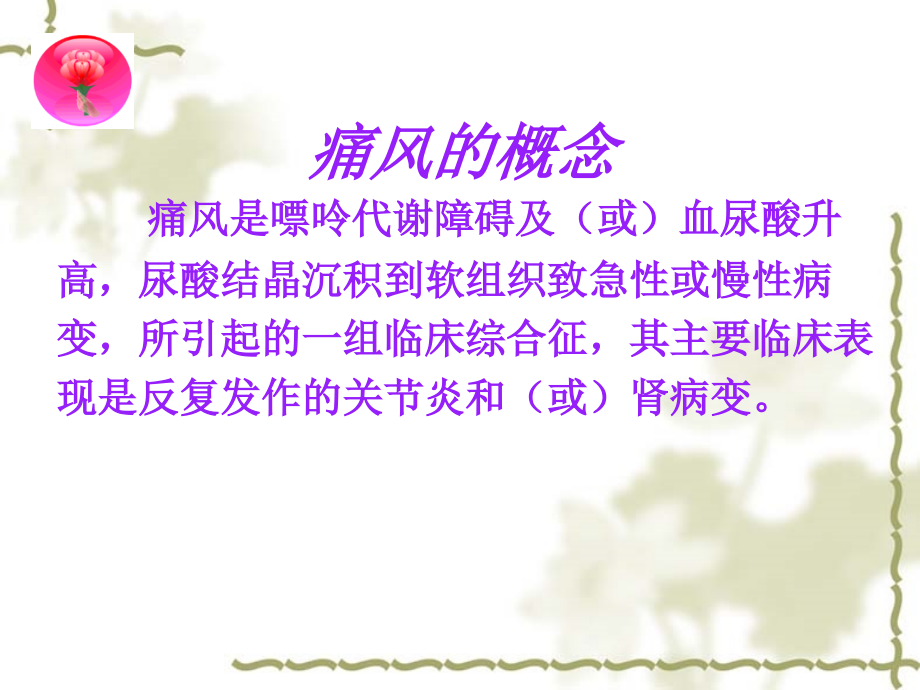 医学课件痛风医疗护理查房.ppt_第1页