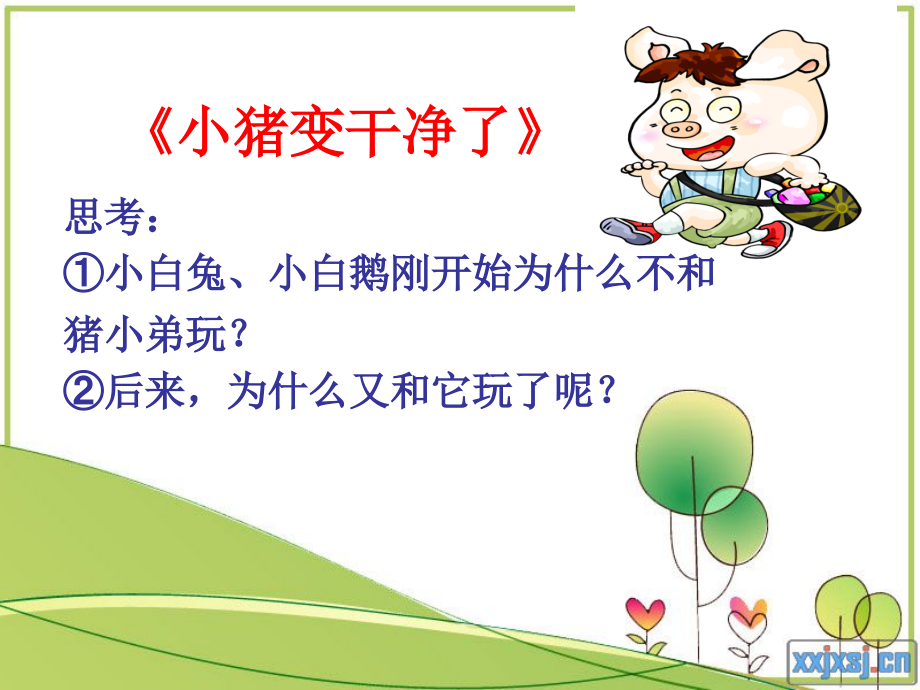 做个讲卫生的好孩子课件.ppt_第1页