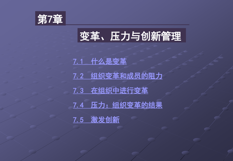 第7章-变革.压力与创新管理.ppt_第2页