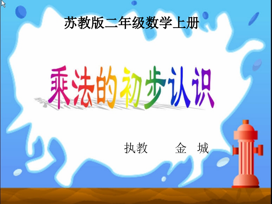 苏教版二年级数学上册《乘法的初步认识》.ppt.ppt_第2页