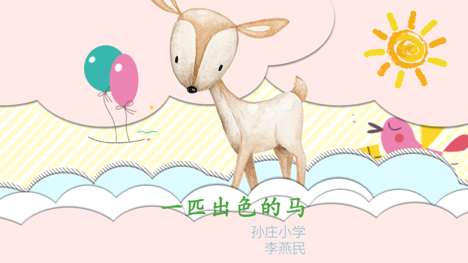 超可爱卡通小动物PPT模板2.ppt_第1页