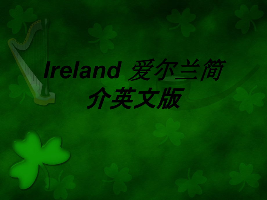 Ireland爱尔兰简介英文版.ppt_第1页