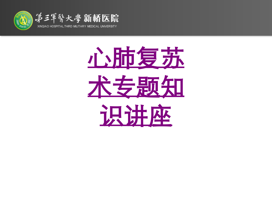 心肺复苏术专题知识讲座-PPT医学课件.ppt_第1页