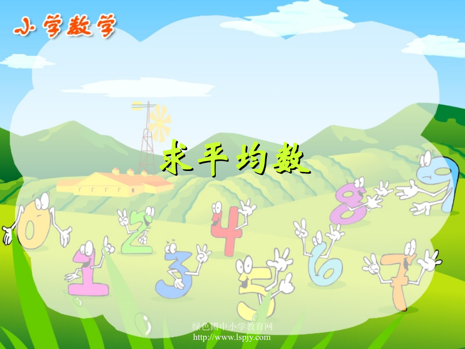 新课标人教版第八册数学总复习之求平均数优质课件下载.ppt_第1页