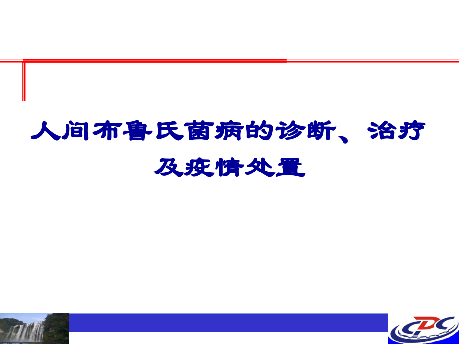 布病的诊断、治疗及疫情处置(2015.5.20)).ppt_第1页