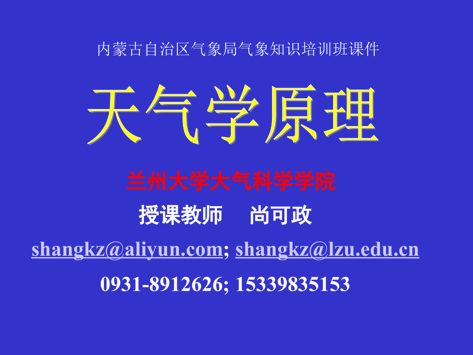 天气原理第3章--01-温带气旋的概述.ppt_第1页