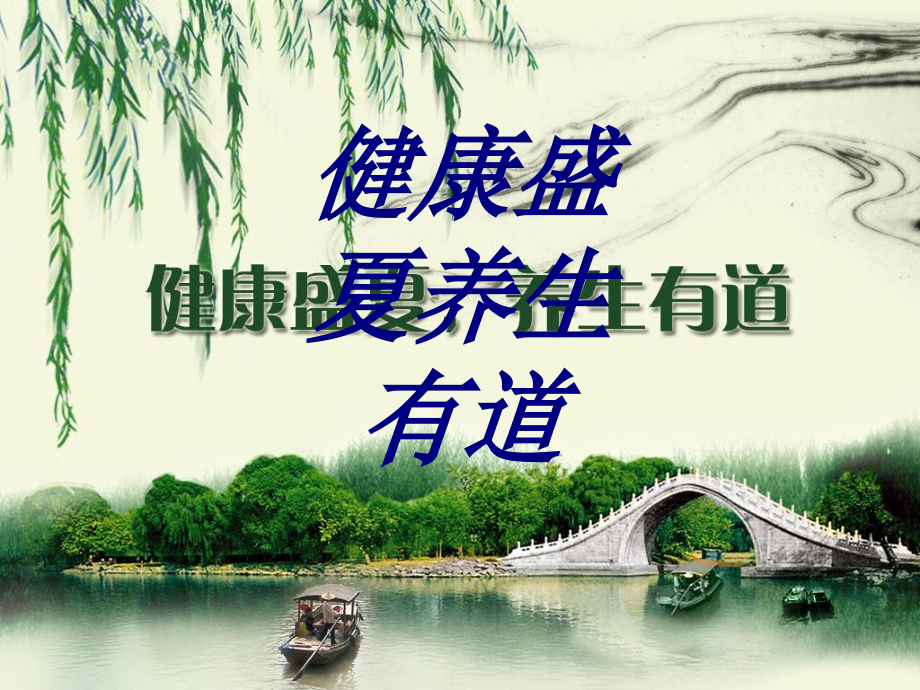健康盛夏养生有道.ppt_第1页