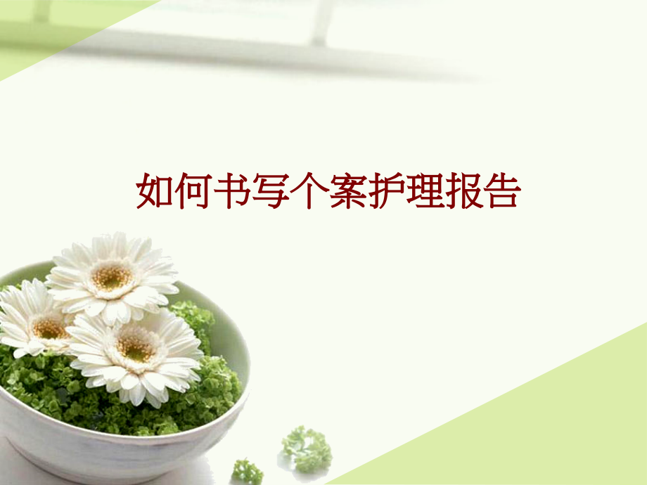 医学如何书写个案护理报告.ppt_第1页