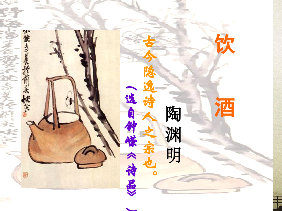 《饮酒》陶渊明公开课-课件-图文.ppt_第2页