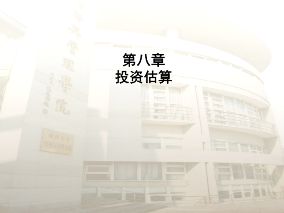 第八章-投资估算.ppt_第1页