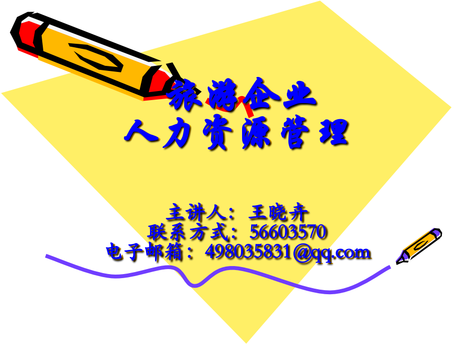 旅游企业人力资源管理导论第一讲.ppt_第1页