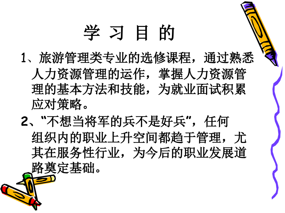 旅游企业人力资源管理导论第一讲.ppt_第2页