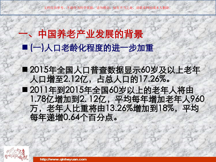中国养老产业的发展道路专业知识课件.ppt_第2页