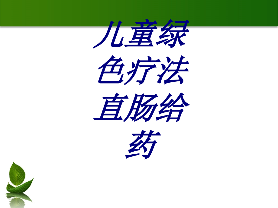 儿童绿色疗法直肠给药.ppt_第1页