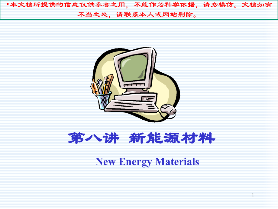新能源材料专题知识专业知识讲座.ppt_第1页