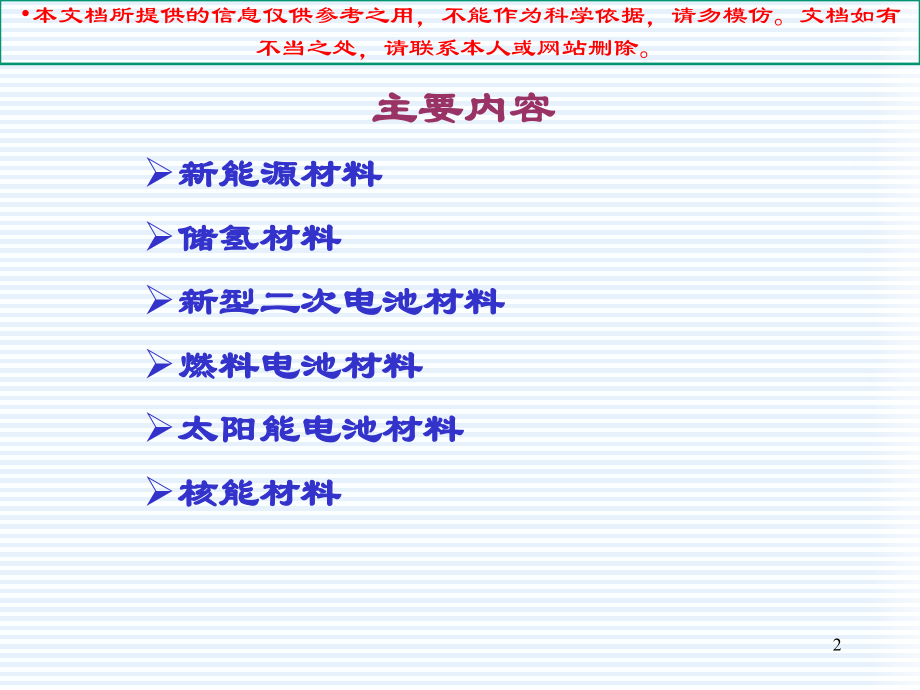 新能源材料专题知识专业知识讲座.ppt_第2页